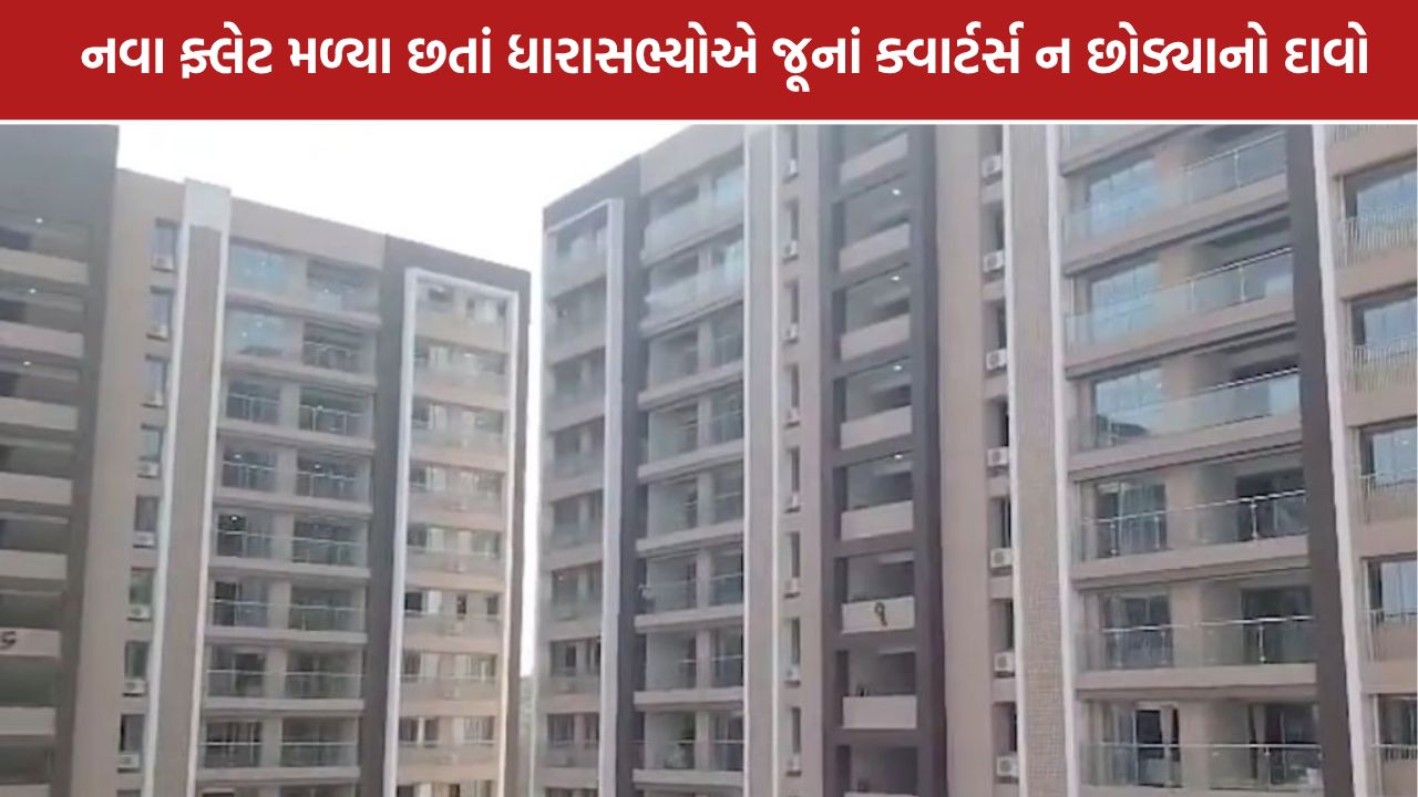 Gandhinagar MLA Quarters: ધારાસભ્યોએ જૂનાં આવાસ ન છોડ્યાનો દાવો