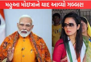Mahua Moitra ને યાદ આવ્યો ગબ્બર