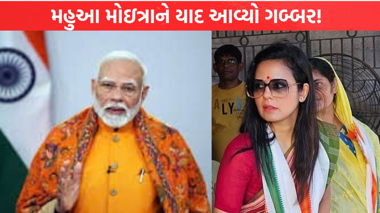 Mahua Moitra ને યાદ આવ્યો ગબ્બર