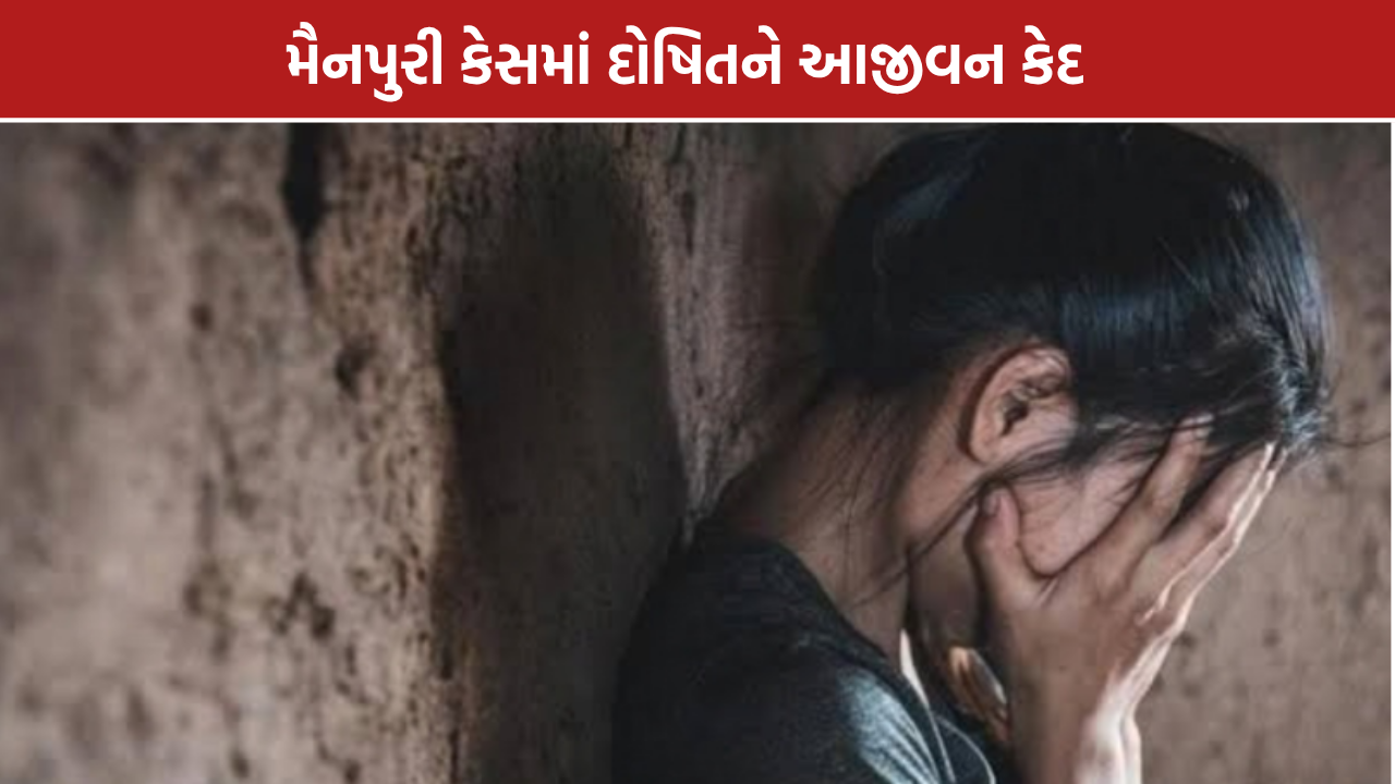 Mainpuri Gangrape Case: 50 વર્ષના દોષિતને આજીવન કેદ