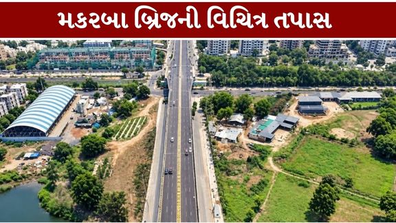 અમદાવાદના મકરબા વિસ્તારમાં બનેલો રેલવે ઓવરબ્રિજ (Makarba Bridge) ફરી ચર્ચામાં આવ્યો છે