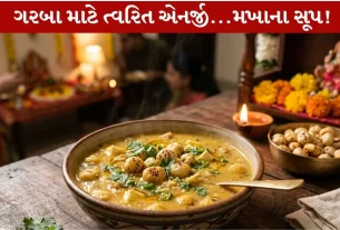 Makhana Soup...Nutrition થી ભરપૂર Energy booster powerful સૂપ પીઓ...10 મિનિટમાં ગરબા રમવા તૈયાર થઇ જાઓ!