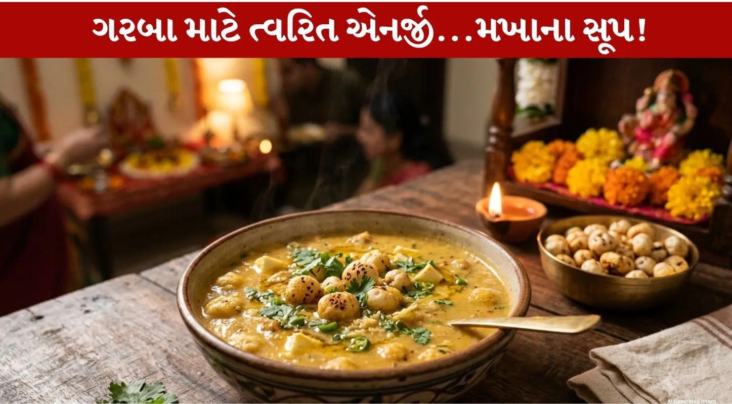 Makhana Soup...Nutrition થી ભરપૂર Energy booster powerful સૂપ પીઓ...10 મિનિટમાં ગરબા રમવા તૈયાર થઇ જાઓ!