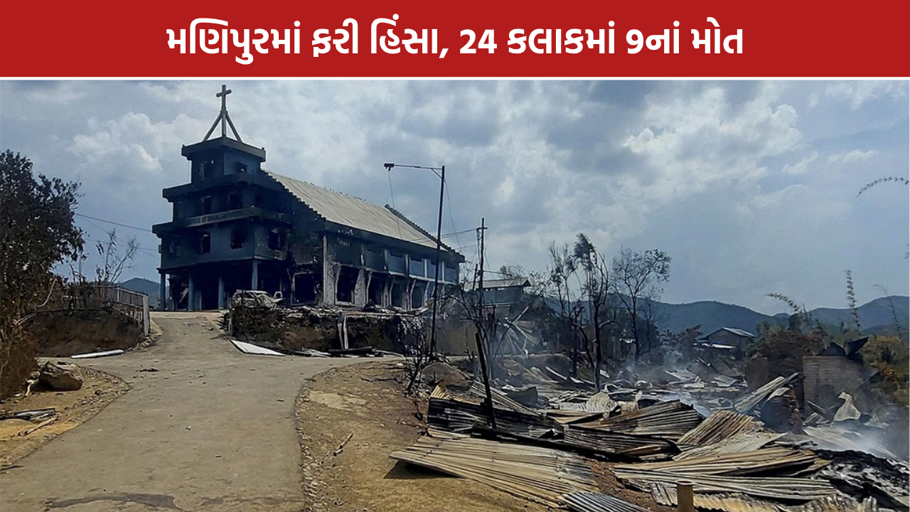 Manipur Violence: 24 કલાકમાં 9નાં મોત,14થી વધુ મકાનો સળગ્યાં