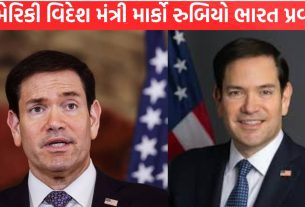 Marco Rubio ભારત પ્રવાસે