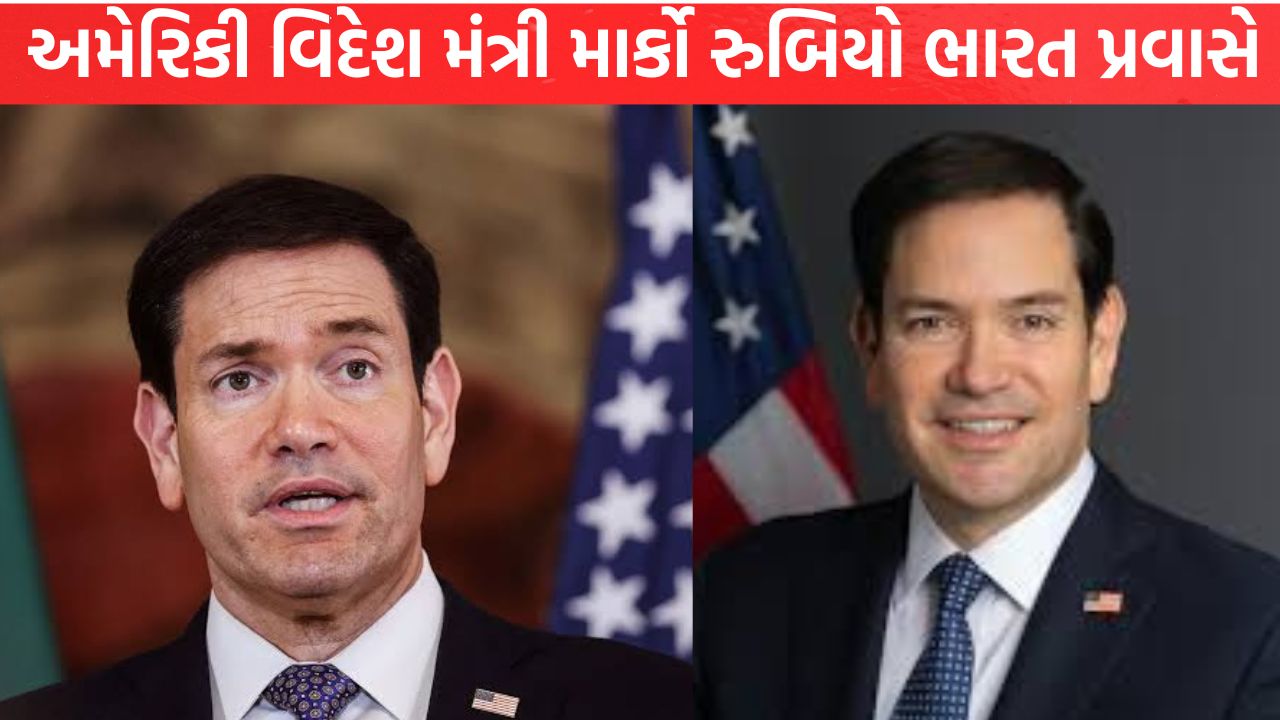 Marco Rubio ભારત પ્રવાસે