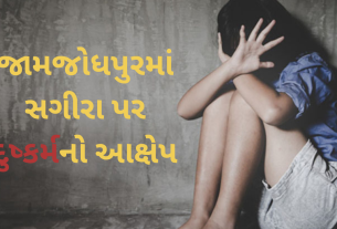 Jamjodhpur Minor Assault: જામજોધપુરમાં સગીરા પર દુષ્કર્મનો આક્ષેપ, આરોપીની ધરપકડ