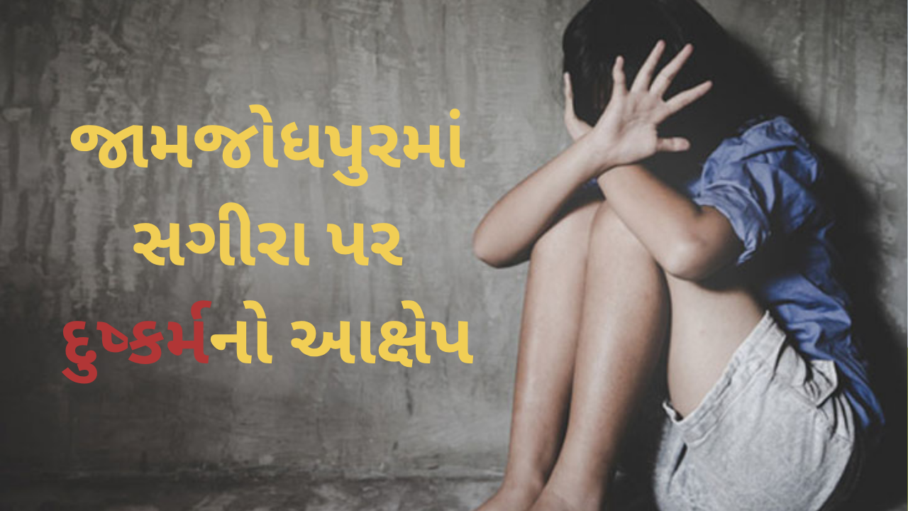 Jamjodhpur Minor Assault: જામજોધપુરમાં સગીરા પર દુષ્કર્મનો આક્ષેપ, આરોપીની ધરપકડ