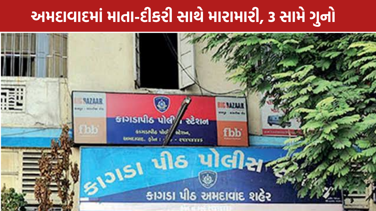 Minor Harassment Case: અમદાવાદમાં સગીરાની છેડતીની ફરિયાદ મુદ્દે માતા-દીકરી પર હુમલો