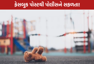 Jamnagar Missing Children: જામનગરમાં 3 વર્ષથી ગુમ બે બાળકો મળ્યા, ફેસબુક પોસ્ટથી સફળતા