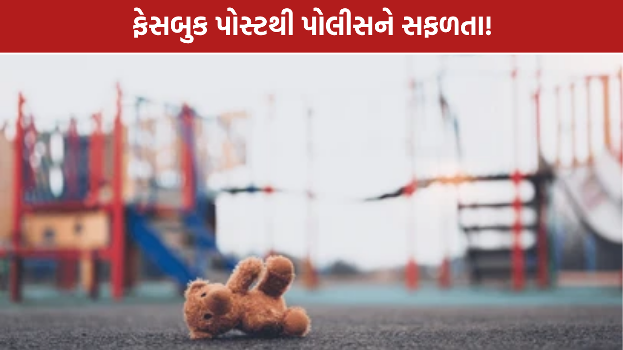 Jamnagar Missing Children: જામનગરમાં 3 વર્ષથી ગુમ બે બાળકો મળ્યા, ફેસબુક પોસ્ટથી સફળતા