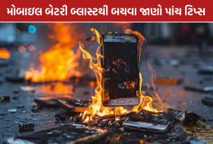 Smartphone Battery Safety: સ્માર્ટફોનની બેટરી સુરક્ષા: જાણો 5 જરૂરી સેફ્ટી ટિપ્સ