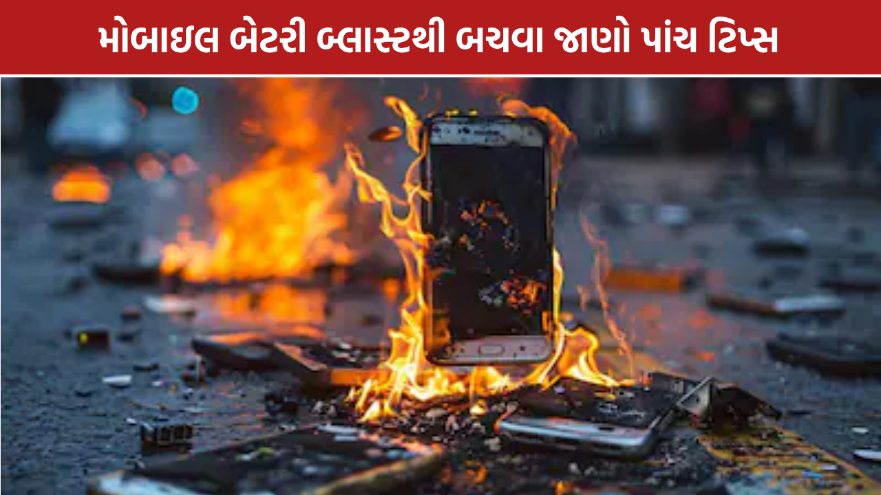 Smartphone Battery Safety: સ્માર્ટફોનની બેટરી સુરક્ષા: જાણો 5 જરૂરી સેફ્ટી ટિપ્સ