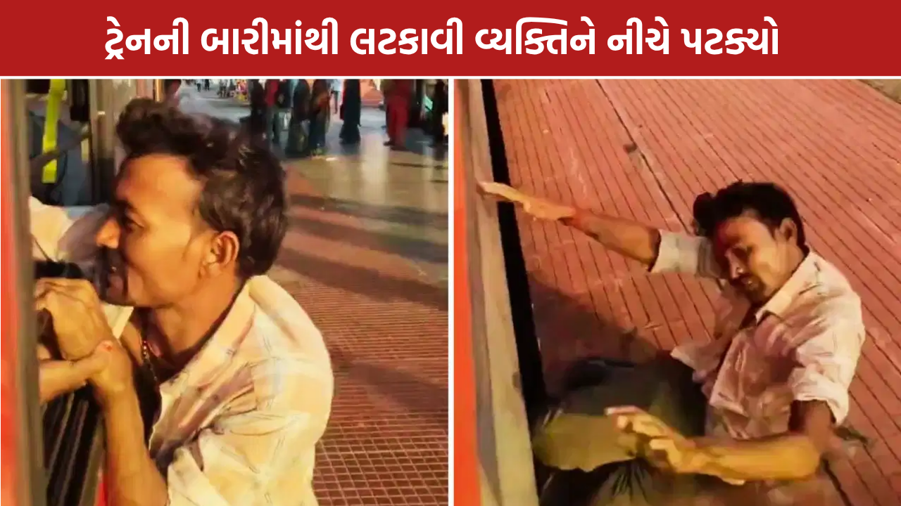Bihar Train Incident: ટ્રેનમાંથી વ્યક્તિને નીચે ફેંક્યો