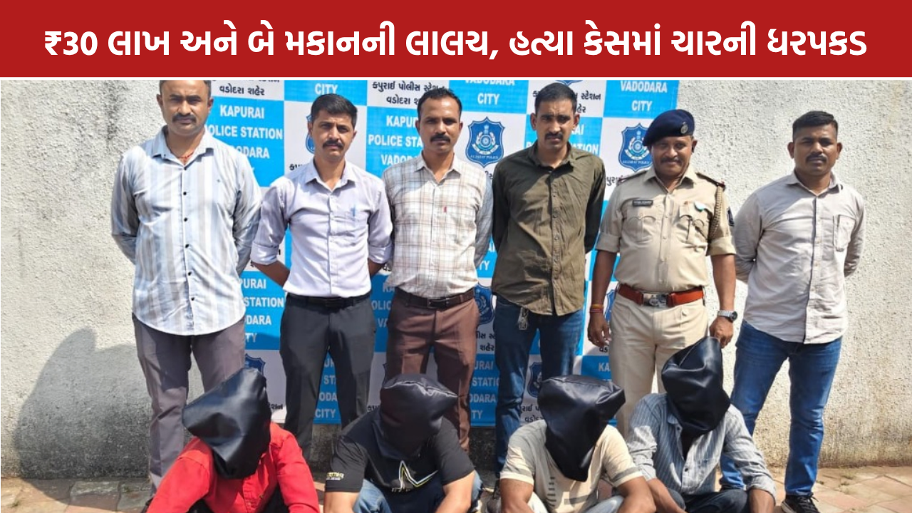Vadodara Murder Case: વડોદરા હત્યા કેસમાં ચાર ધરપકડ, ₹30 લાખ અને બે મકાનની લાલચનો દાવો