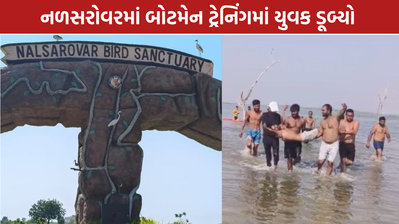 Nalsarovar Incident: નળસરોવરમાં ટ્રેનિંગ દરમિયાન 1 યુવક ડૂબ્યો