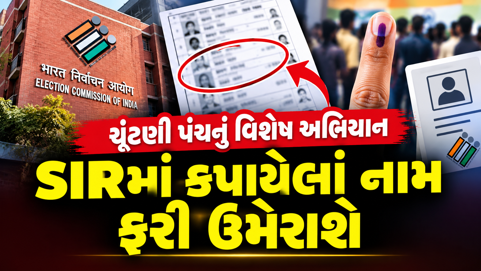 ચૂંટણી પંચનું વિશેષ અભિયાન, SIRમાં કપાયેલાં મતદારોના નામ ફરી ઉમેરાશે