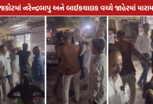 Rajkot Narendra Bapu Fight: રાજકોટમાં નરેન્દ્રબાપુ અને બાઈકચાલક વચ્ચે મારામારી, લાફાવાળી