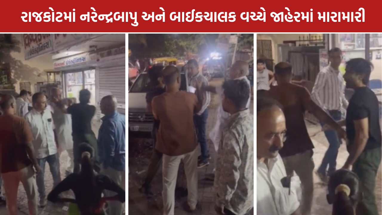 Rajkot Narendra Bapu Fight: રાજકોટમાં નરેન્દ્રબાપુ અને બાઈકચાલક વચ્ચે મારામારી, લાફાવાળી