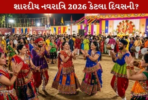 Navratri 2026 કેટલા દિવસની રહેશે...9 કે 10? જાણો ઘટસ્થાપનનું Auspicious મુહૂર્ત!