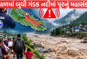 Nepal માં બુધી ગંડક નદીમાં પૂરનું મહાસંકટ