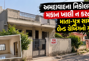 Nikol Land Grabbing: અમદાવાદના નિકોલમાં મકાનનો કબજો, માતા-પુત્ર સામે ગુનો