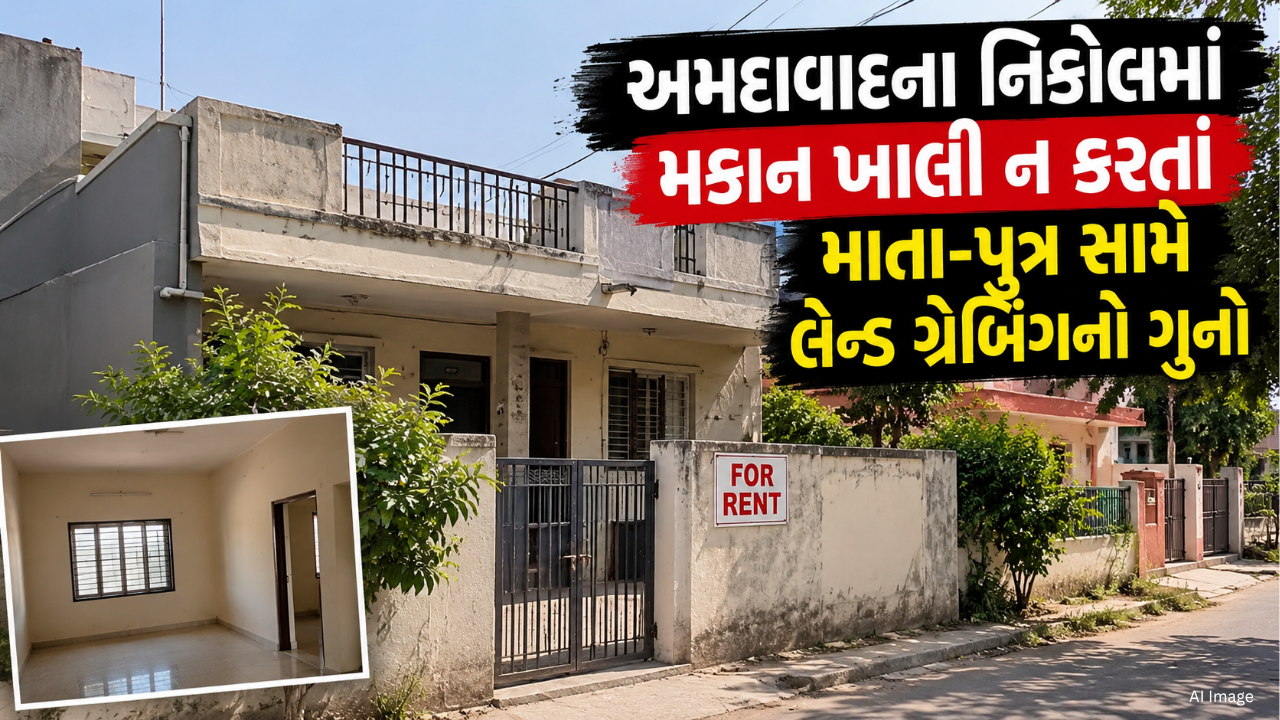 Nikol Land Grabbing: અમદાવાદના નિકોલમાં મકાનનો કબજો, માતા-પુત્ર સામે ગુનો