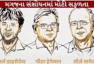 મેડિસિન ક્ષેત્રે Nobel Prize 2026 (Nobel Prize) ત્રણ વૈજ્ઞાનિકોને એવી ટેકનિક વિકસાવવા બદલ આપવામાં આવ્યો છે, જેણે મગજ અને ચેતા કોષોના સંશોધનને નવી દિશા આપી છે