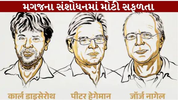 મેડિસિન ક્ષેત્રે Nobel Prize 2026 (Nobel Prize) ત્રણ વૈજ્ઞાનિકોને એવી ટેકનિક વિકસાવવા બદલ આપવામાં આવ્યો છે, જેણે મગજ અને ચેતા કોષોના સંશોધનને નવી દિશા આપી છે
