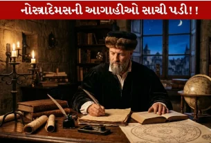 Nostradamus 2026 ના વર્ષની shocking આગાહીઓ પડી સાચી...Terrifying યુદ્ધના એંધાણ!