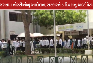 Gujarat Notaries Strike: નોટરીઓનું 5 દિવસનું અલ્ટીમેટમ