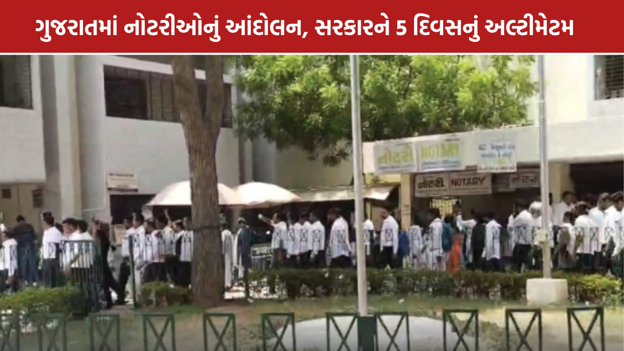 Gujarat Notaries Strike: નોટરીઓનું 5 દિવસનું અલ્ટીમેટમ