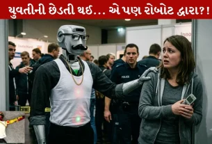 German Robot ની અશ્લીલ હરકત...16 વર્ષની યુવતી સાથે! Shocking Incident...
