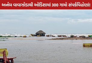 Odisha Floods: ઓડિશામાં પૂરથી 300 ગામો સંપર્કવિહોણાં, એરલિફ્ટની તૈયારી | MASSIVE FLOOD CRISIS