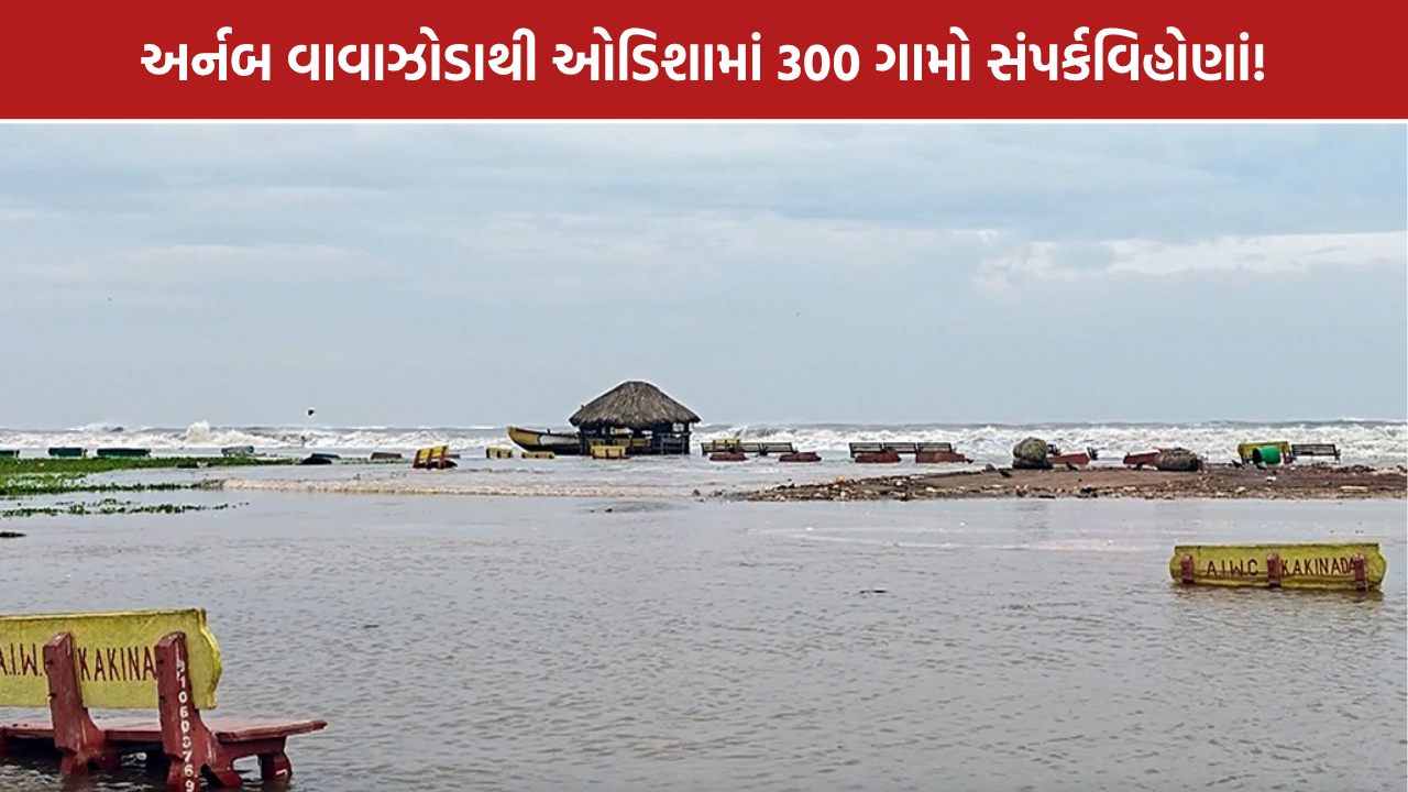 Odisha Floods: ઓડિશામાં પૂરથી 300 ગામો સંપર્કવિહોણાં, એરલિફ્ટની તૈયારી | MASSIVE FLOOD CRISIS