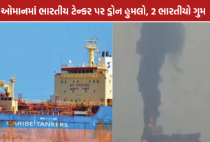 Oman Oil Tanker Attack: 2 ભારતીય ક્રૂ મેમ્બર્સ ગુમ