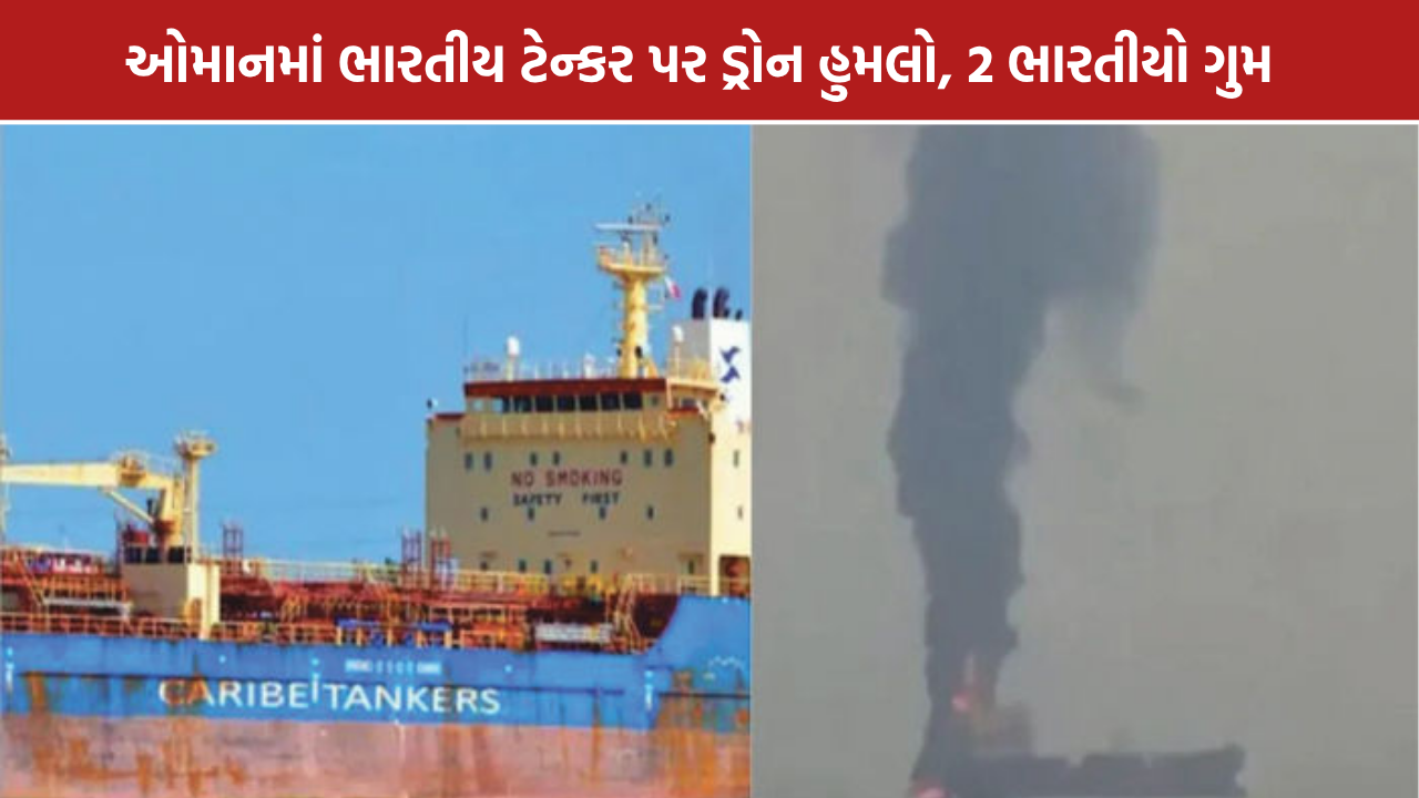 Oman Oil Tanker Attack: 2 ભારતીય ક્રૂ મેમ્બર્સ ગુમ