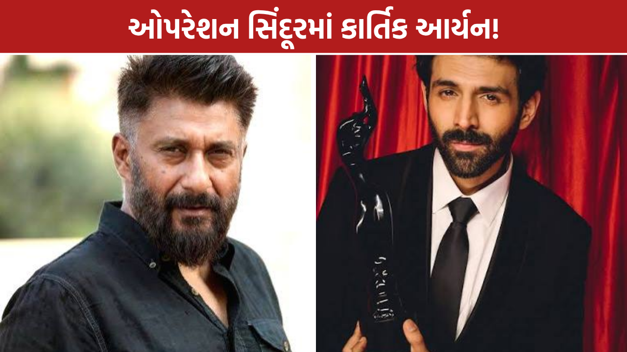 Operation Sindoor Movie: કાર્તિક આર્યન બનશે હીરો? 1 મોટો ખુલાસો! BIG UPDATE