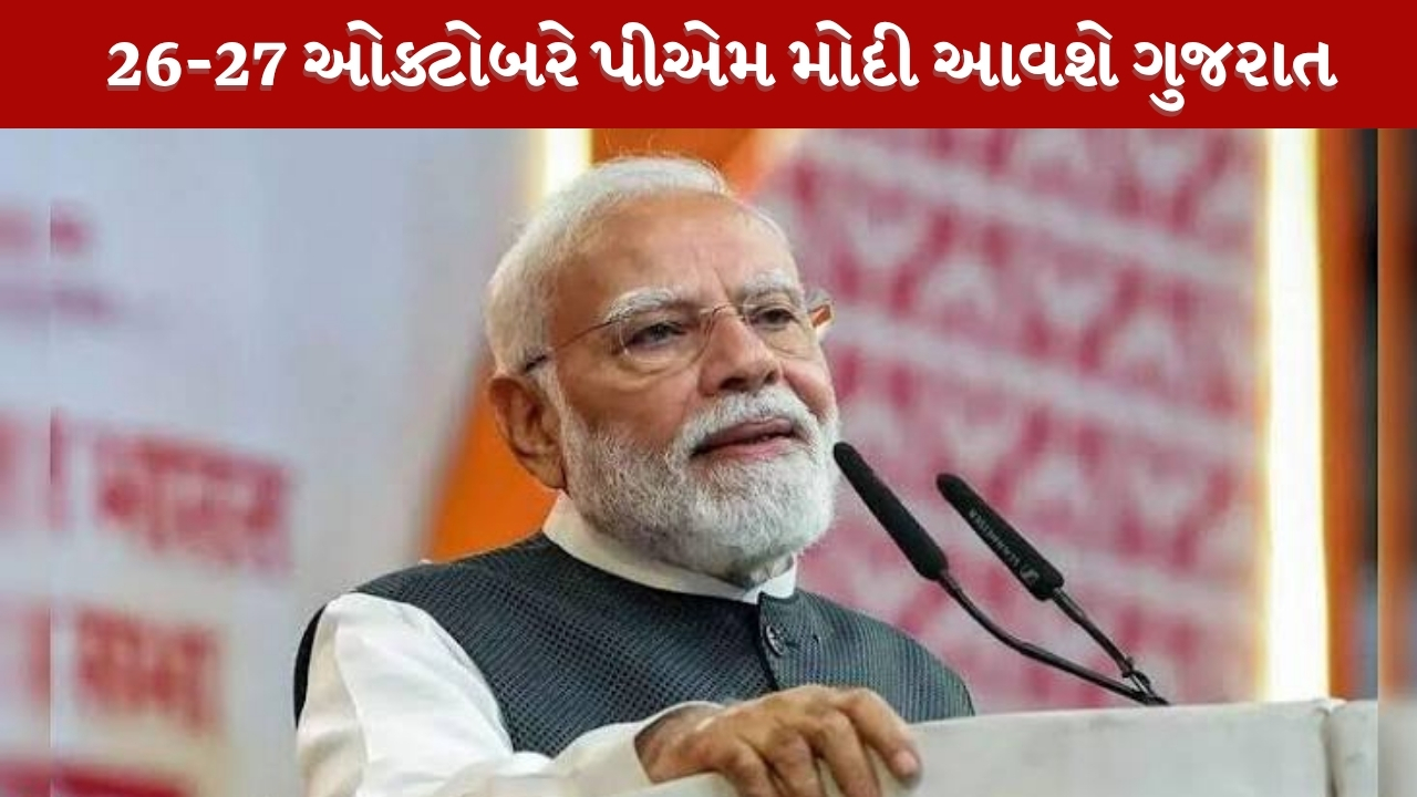 પીએમ મોદી 26-27 ઓક્ટોબરે ગુજરાત આવશે, રન ફોર યુનિટી સહિતના કાર્યક્રમોમાં હાજરીની સંભાવના