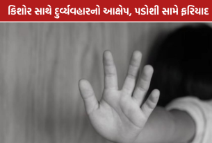Ahmedabad POCSO Case: અમરાઈવાડીમાં કિશોર સાથે દુર્વ્યવહારનો આક્ષેપ