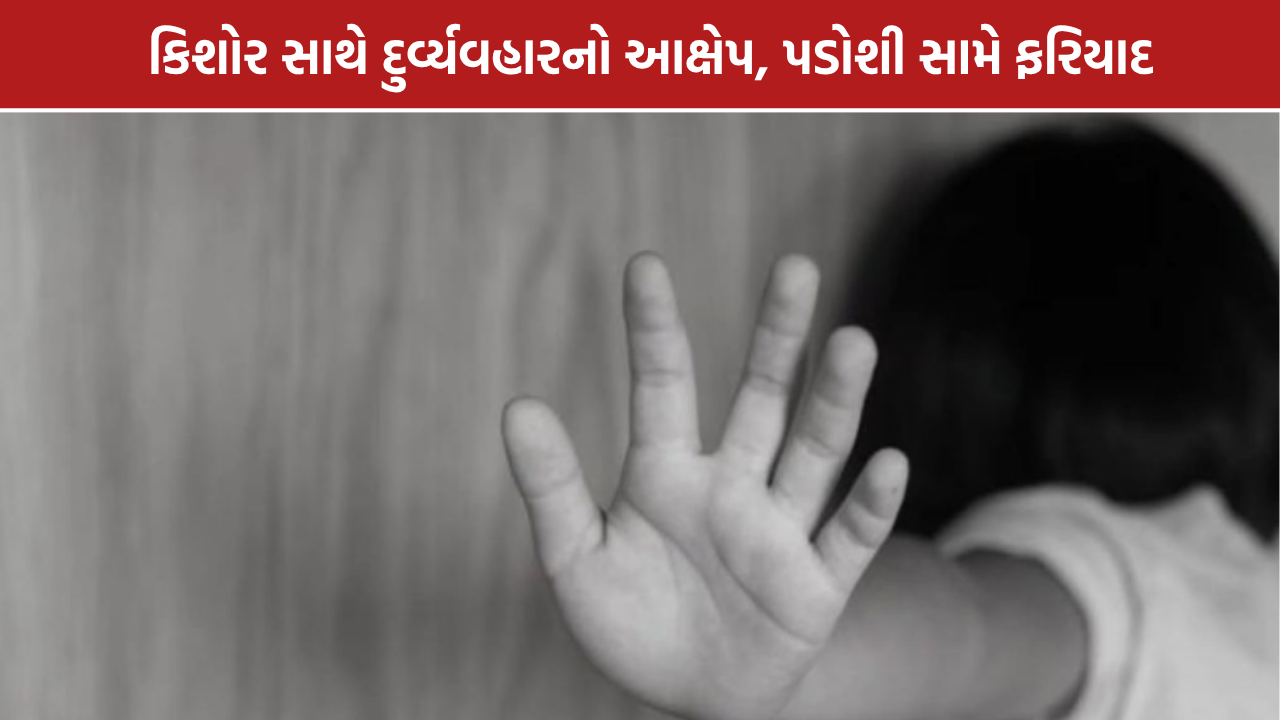 Ahmedabad POCSO Case: અમરાઈવાડીમાં કિશોર સાથે દુર્વ્યવહારનો આક્ષેપ