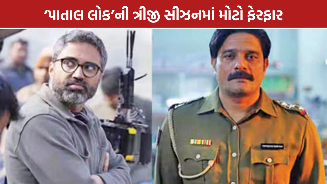 Paatal Lok Season 3: પાતાલ લોક સીઝન 3માં ડિરેક્ટર બદલાયા, સુદીપ શર્માને જવાબદારી