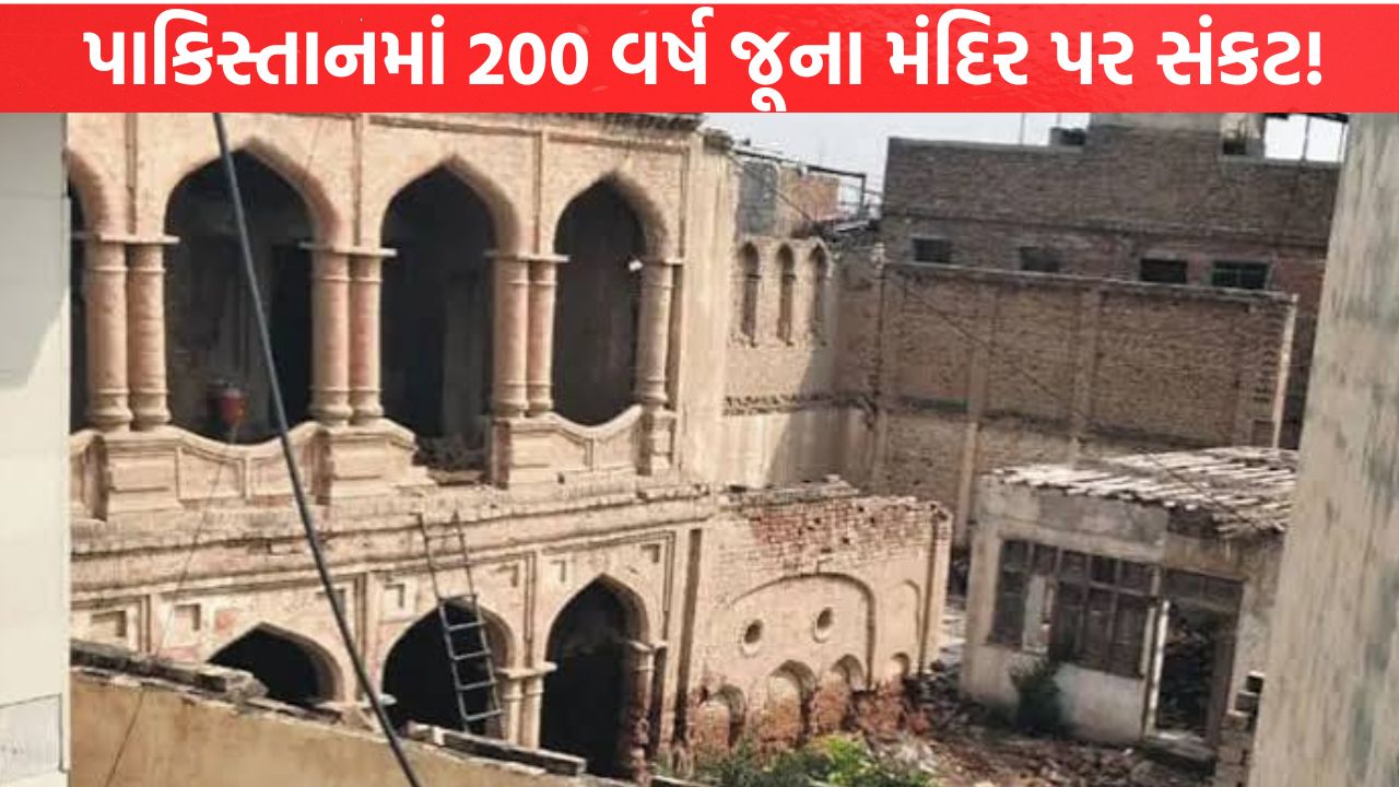 Pakistan માં 200 વર્ષ જૂના મંદિર પર સંકટ