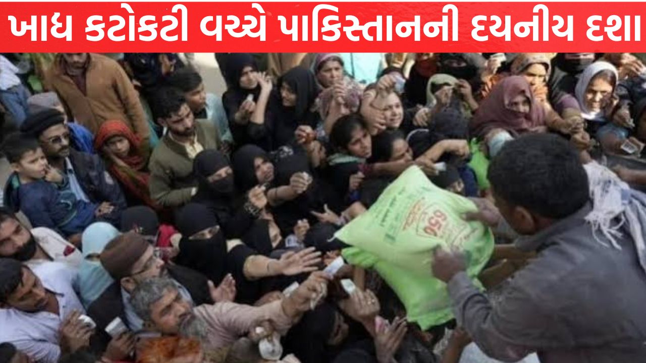 Pakistan માં ભૂખમરાનું ભયાનક સંકટ