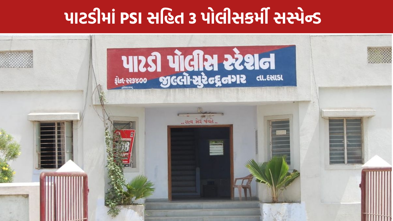 Patdi SMC Raid: PSI સહિત 3 પોલીસકર્મી સસ્પેન્ડ