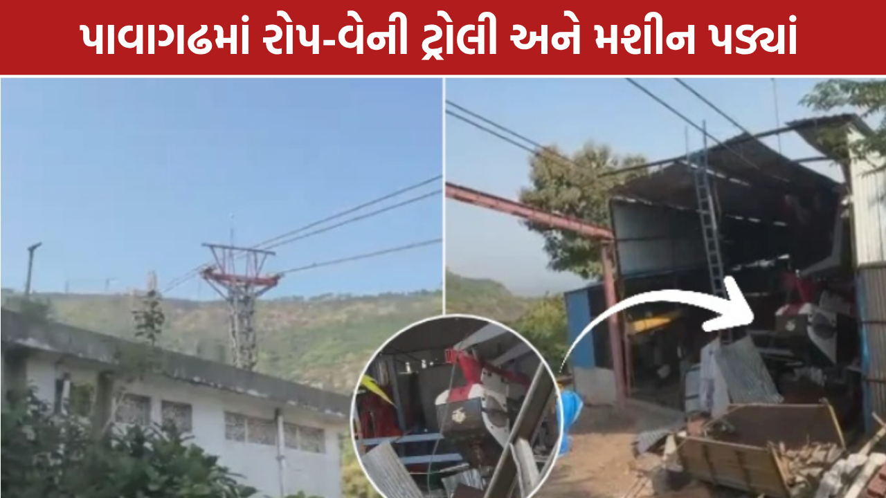Pavagadh Ropeway: પાવાગઢમાં માલવાહક રોપ-વે ખોરવાયો, 1 પણ જાનહાનિ નહીં
