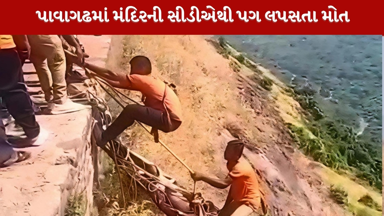 પાવાગઢમાં ગોઝારી ઘટના; 400 ફૂટ ઊંડી ખીણમાં ખાબકતા વાઘોડિયાના 35 વર્ષીય યુવાનનું કરુણ મોત