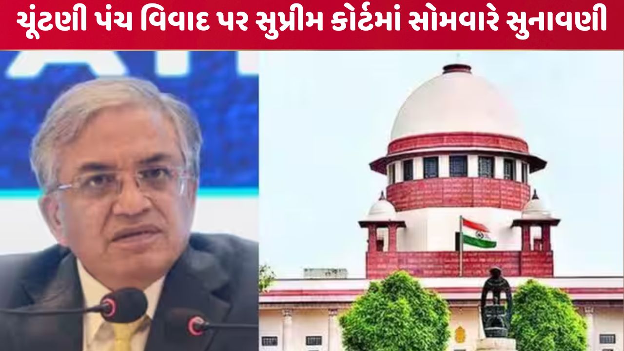 ચૂંટણી પંચ વિવાદ પર સુપ્રીમ કોર્ટમાં સોમવારે સુનાવણી, CEC જ્ઞાનેશ કુમાર વિરુદ્ધ અરજીઓમાં SIRના 14 નિર્ણયો પર સવાલ