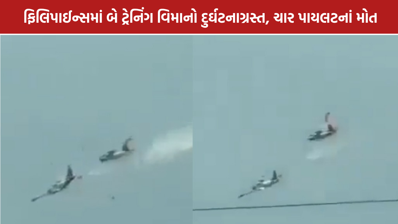 Philippines Air Force Crash: ફિલિપાઈન્સમાં બે એરફોર્સ વિમાનો દુર્ઘટનાગ્રસ્ત, ચાર પાયલટનાં મોત