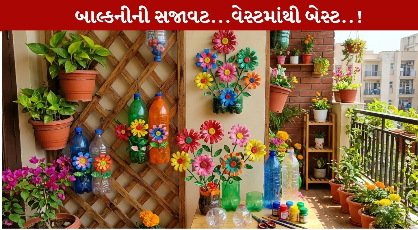 જૂની પ્લાસ્ટિકની બોટલોથી સજાવો બાલ્કની…બનાવો રંગ-બેરંગી સજાવટી ફૂલ…